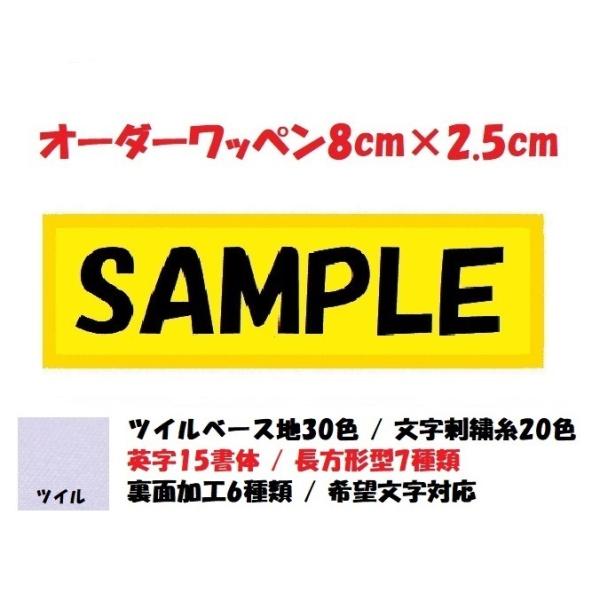 オーダー/ネーム文字入れ刺繍ワッペン英字用/長方形8cm×2.5cmサイズ/ツイルベースフチ同色仕様通常色ver