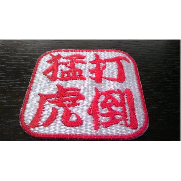 プロ野球応援グッズ（共通）/打倒猛虎落款ワッペンM