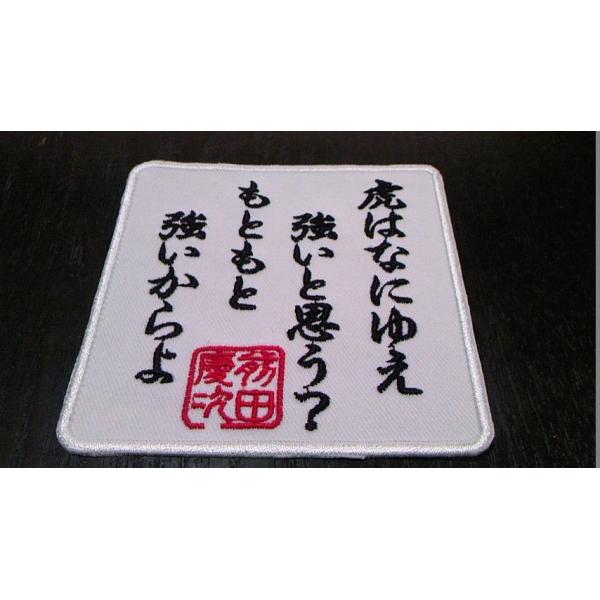 プロ野球応援グッズ（阪神用）/前田慶次 虎の唄ワッペン白 : ユニデコ