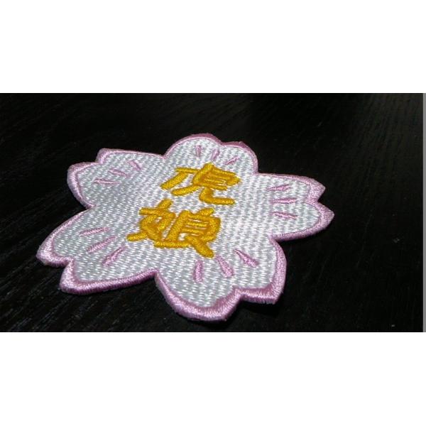プロ野球応援グッズオーダー（飾り）/縁取り刺繍ワッペン文字入り桜/白桜