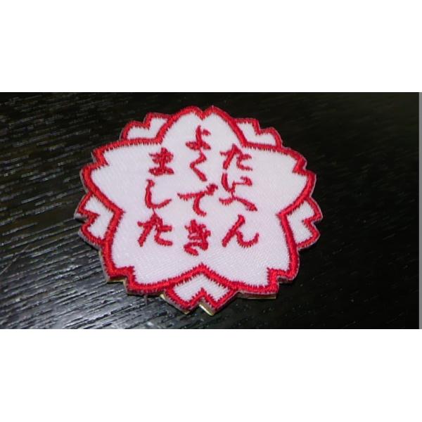 たいへんよくできましたスタンプ型刺繍ワッペンシール Buyee Buyee Japanese Proxy Service Buy From Japan Bot Online