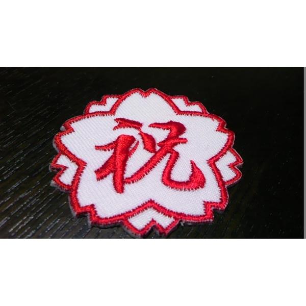祝スタンプ型刺繍ワッペン