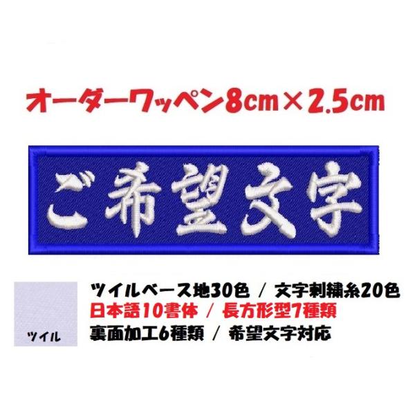オーダー/ネーム文字入れ刺繍ワッペンかな用/長方形8cm×2.5cmサイズ/ツイルベースフチ同色仕様通常色ver
