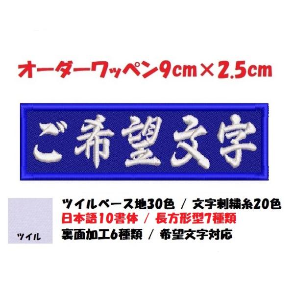 オーダー/ネーム文字入れ刺繍ワッペンかな用/長方形9cm×2.5cmサイズ/ツイルベースフチ同色仕様通常色ver