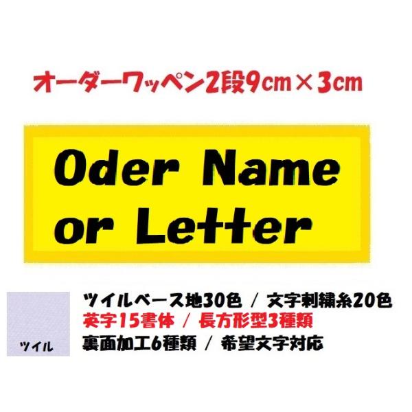 オーダー/ネーム文字入れ刺繍ワッペン英字用2段/長方形9cm×3cmサイズ/ツイルベースフチ同色仕様通常色ver
