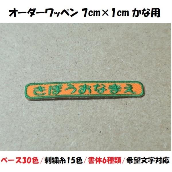 オーダー/おなまえ刺繍ワッペンかなカナ用/長方形7cm×1cm/文字フチ同色仕様 名前