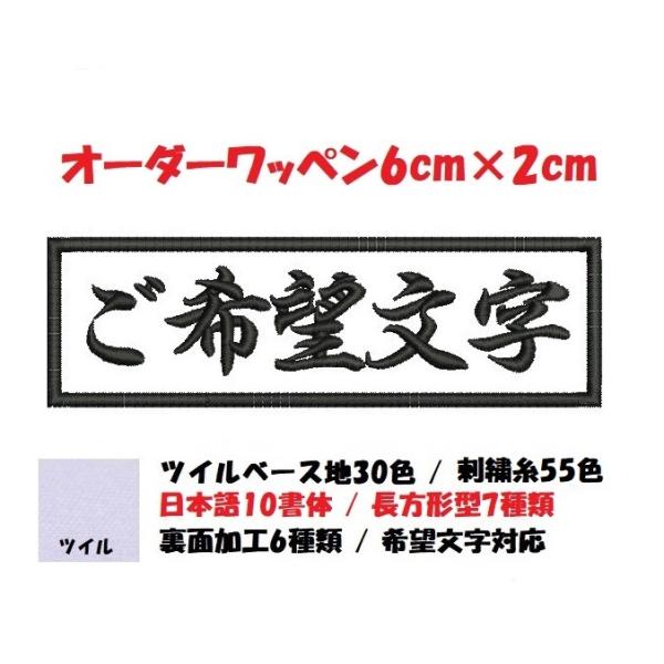 オーダー/ネーム文字入れ刺繍ワッペンかな用/長方形6cm×2cmサイズ/文字フチ同色仕様通常色ver