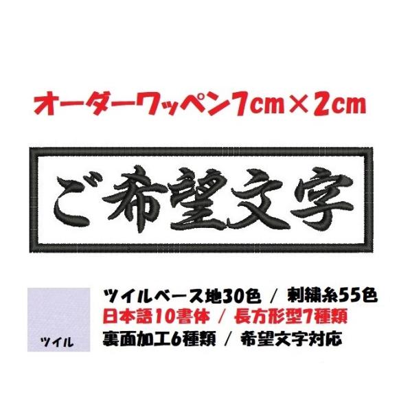 オーダー/ネーム文字入れ刺繍ワッペンかな用/長方形7cm×2cmサイズ/文字フチ同色仕様通常色ver