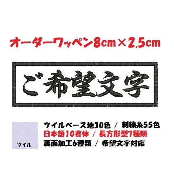 オーダー/ネーム文字入れ刺繍ワッペンかな用/長方形8cm×2.5cmサイズ/文字フチ同色仕様通常色ver