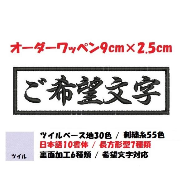 オーダー/ネーム文字入れ刺繍ワッペンかな用/長方形9cm×2.5cmサイズ/文字フチ同色仕様通常色ver