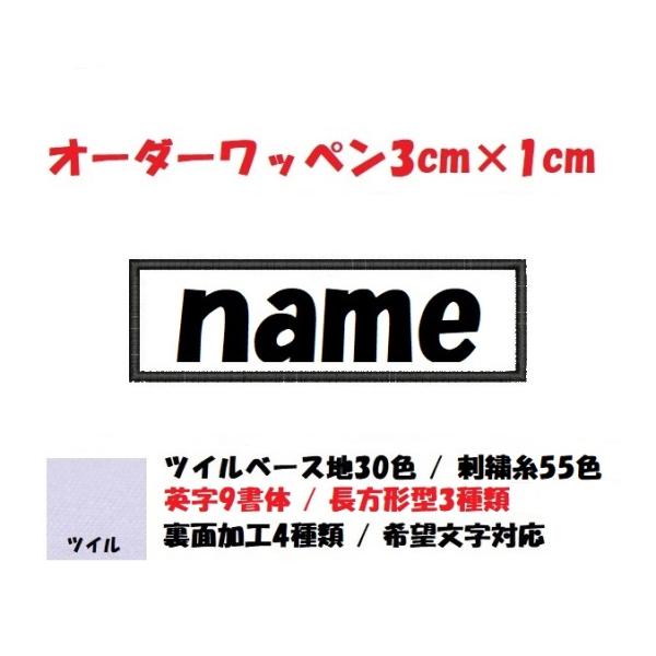 オーダー/ネーム文字入れ刺繍ワッペン英字用/長方形3cm×1cmサイズ/文字フチ同色仕様通常色ver