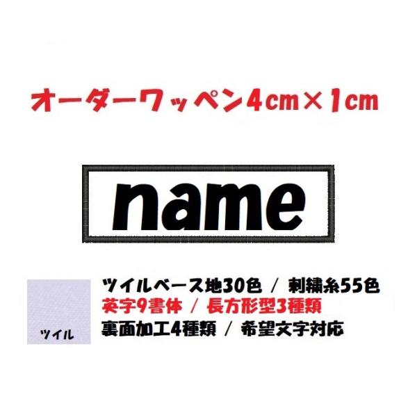 オーダー/ネーム文字入れ刺繍ワッペン英字用/長方形4cm×1cmサイズ/文字フチ同色仕様通常色ver