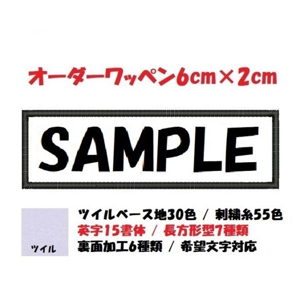 オーダー/ネーム文字入れ刺繍ワッペン英字用/長方形6cm×2cmサイズ/文字フチ同色仕様通常色ver