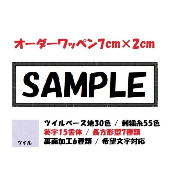 オーダー/ネーム文字入れ刺繍ワッペン英字用/長方形7cm×2cmサイズ/文字フチ同色仕様通常色ver