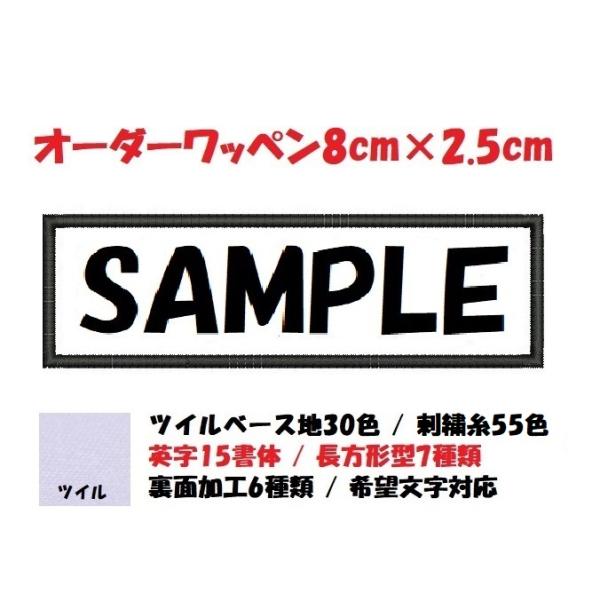 オーダー/ネーム文字入れ刺繍ワッペン英字用/長方形8cm×2.5cmサイズ/文字フチ同色仕様通常色ver