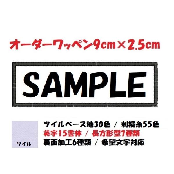 オーダー/ネーム文字入れ刺繍ワッペン英字用/長方形9cm×2.5cmサイズ/文字フチ同色仕様通常色ver