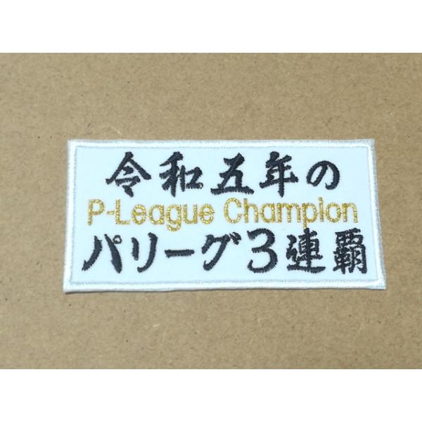 プロ野球応援グッズ（オリックス用）/令和五年のパリーグ3連覇ワッペンP-League Champion
