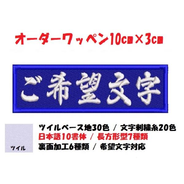 オーダー/ネーム文字入れ刺繍ワッペンかな用/長方形10cm×3cmサイズ/ツイルベースフチ同色仕様通常色ver