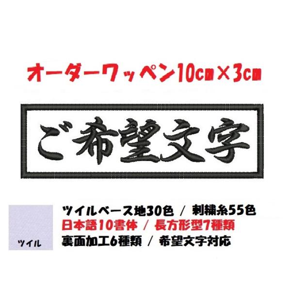 オーダー/ネーム文字入れ刺繍ワッペンかな用/長方形10cm×3cmサイズ/文字フチ同色仕様通常色ver