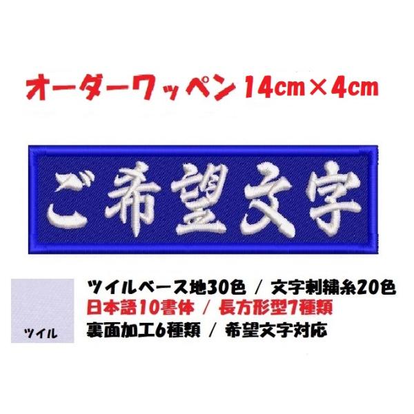 オーダー/ネーム文字入れ刺繍ワッペンかな用/長方形14cm×4cmサイズ/ツイルベースフチ同色仕様通常色ver