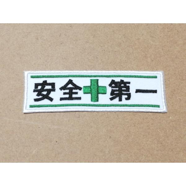 オーダー/安全第一ワッペン 横垂幕/選べるカラー裏面加工