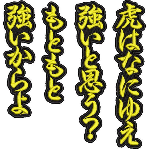 プロ野球応援グッズオーダー（虎）/虎の唄ワッペン背面用/ツイル通常色・ネオンカラーver