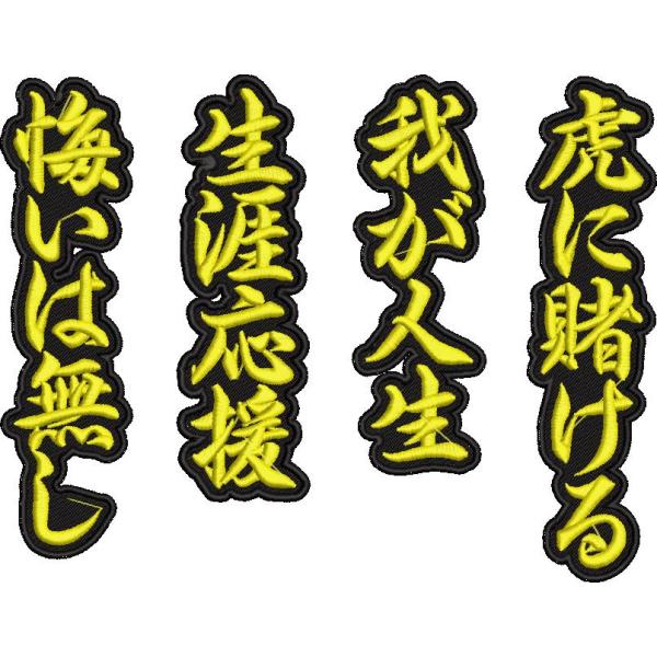 プロ野球応援グッズオーダー（虎）/生涯虎の唄ワッペン背面用/ツイル通常色・ネオンカラーver
