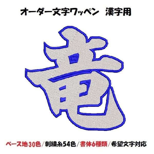 オーダー/15cmサイズ縁取り刺繍漢字ワッペン 文字 名前 : ユニ