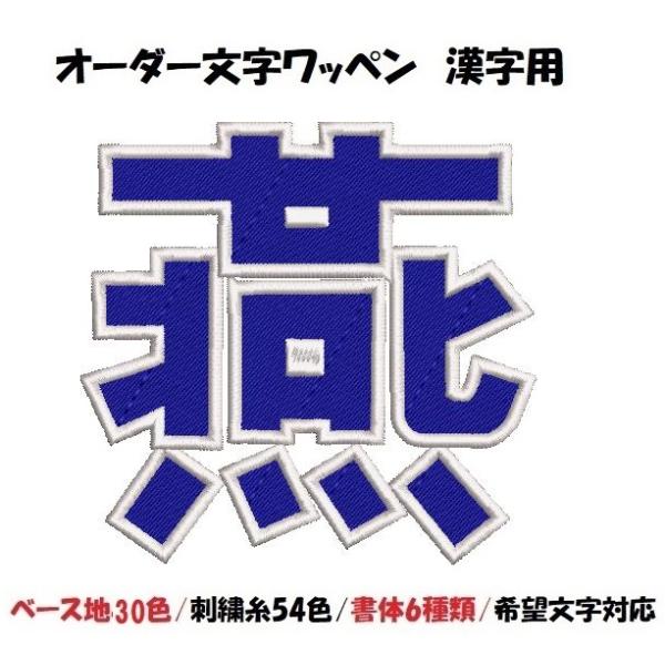 オーダー/11cmサイズ縁取り刺繍漢字ワッペン 文字 名前