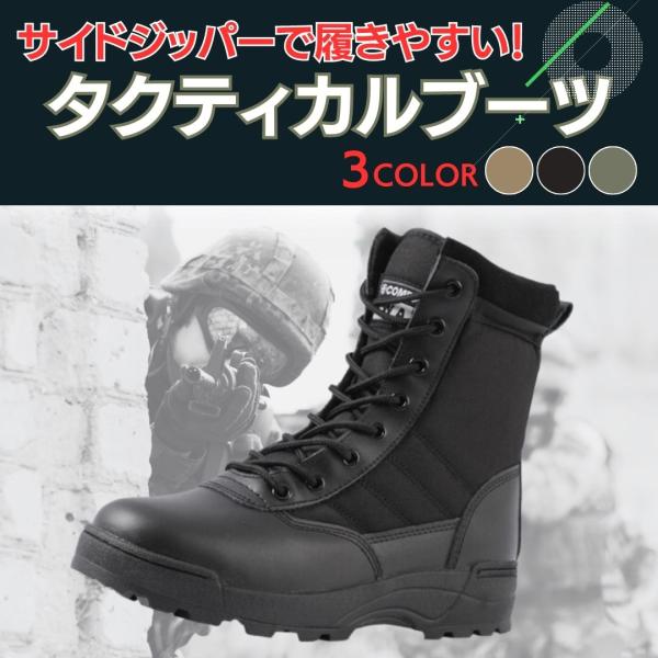 ミリタリーブーツ サバゲー・コスプレ装備！ 厚底 サイドジップ 通気性
