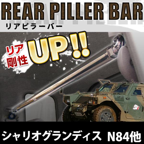 リアピラーバー シャリオグランディス N84 N94 ボディ補強 剛性アップ 三菱 送料無料