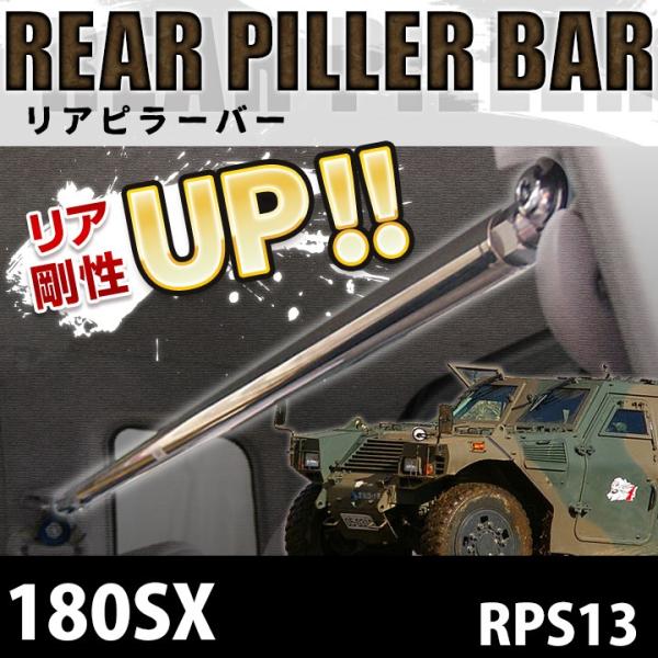 リアピラーバー 180SX RPS13(2Dr車専用 SRエンジン車専用) ボディ補強 剛性アップ 日産 送料無料