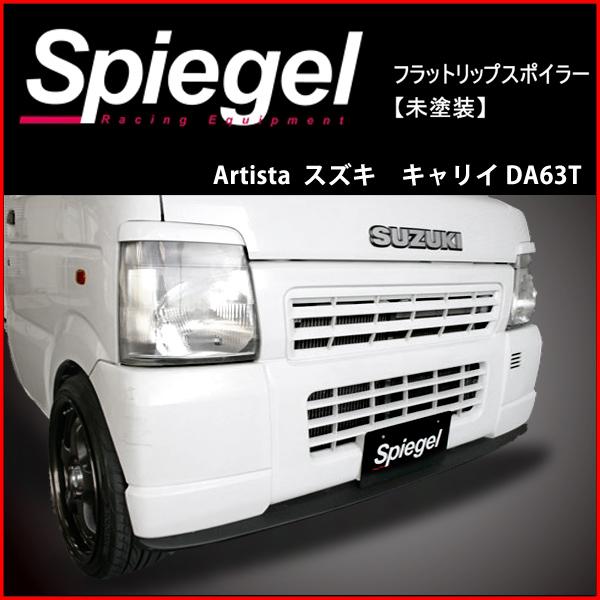 Spiegel スズキ キャリイ DA63T フラットリップスポイラー 未塗装 