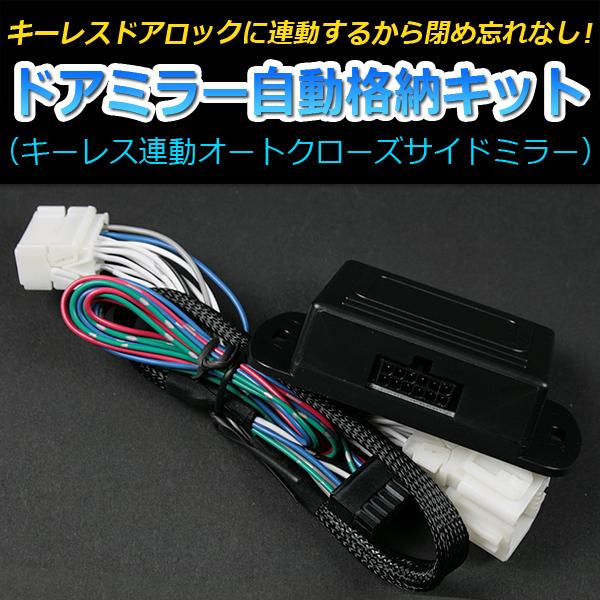 ドアミラー 自動格納 プリウス ZVW30 前期 ドアロック連動 自動ドアミラー格納キット A トヨタ メール便対応