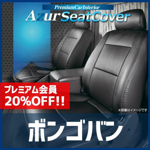 シートカバー ボンゴバン(ブローニイバン含) SK22M SK22V SK82M SK82V SKF2V SKP2 SKE6 SKF6 SKFH SK5 ヘッド