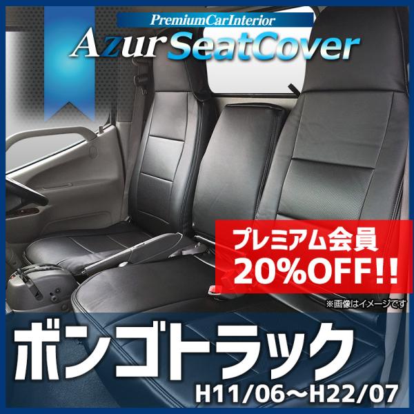 シートカバー ボンゴトラック SK82T SK82L SK22L SK22T SKF2T ヘッドレスト一体 Azur マツダ 送料無料