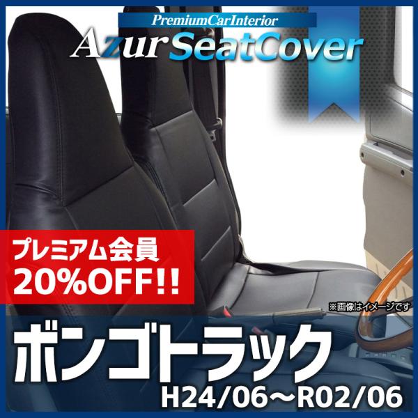 シートカバー ボンゴトラック SKP2T SKP2L SLP2T SLP2L ヘッドレスト一体型 Azur マツダ 送料無料