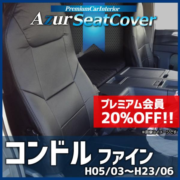 シートカバー コンドル(ファイン) ヘッドレスト一体型 Azur UDトラックス 送料無料