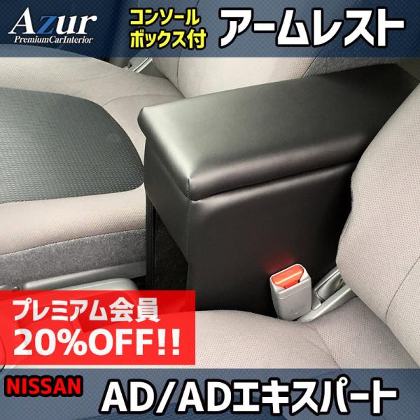 アームレスト ファミリアバン Y12 ブラック 黒 レザー風 日本製 コンソールボックス 収納 肘掛け スズキ Azur 送料無料