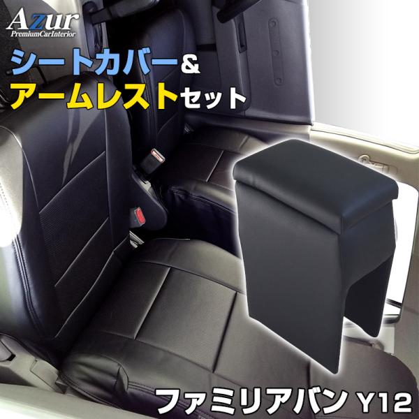 シートカバー + アームレスト ファミリアバン Y12 ヘッド一体型 コンソールボックス 収納 マツダ 内装お得セット 送料無料