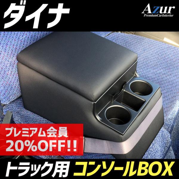 コンソールボックス ダイナ トヨタ トラック用 黒 レザー風 アームレスト 収納 肘掛け Azur 送料無料