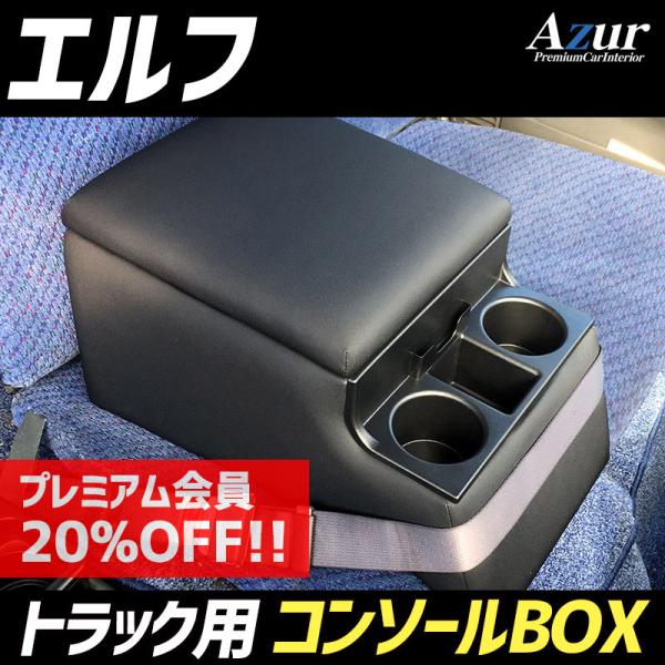 コンソールボックス エルフ いすゞ トラック用 黒 レザー風 アームレスト 収納 肘掛け Azur 送料無料