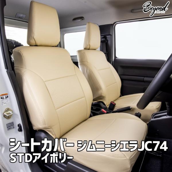 シートカバー ジムニー シエラ JB74 BEYOND STDアイボリー フロント