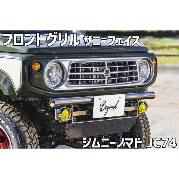 フロントグリル ジムニー ノマド JC74 BEYOND サニーフェイスグリル