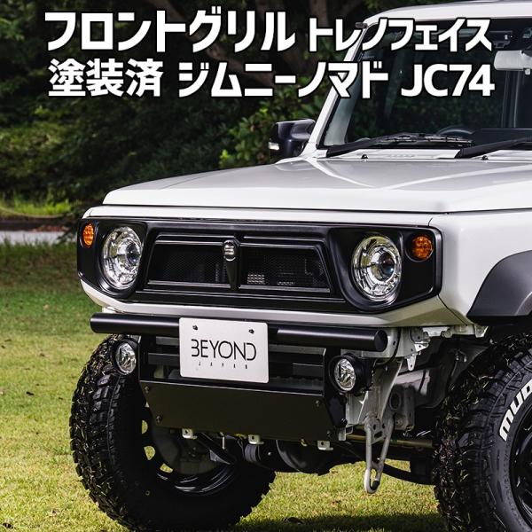 フロントグリル ジムニー ノマド JC74 BEYOND 塗装済 CODE19塗り
