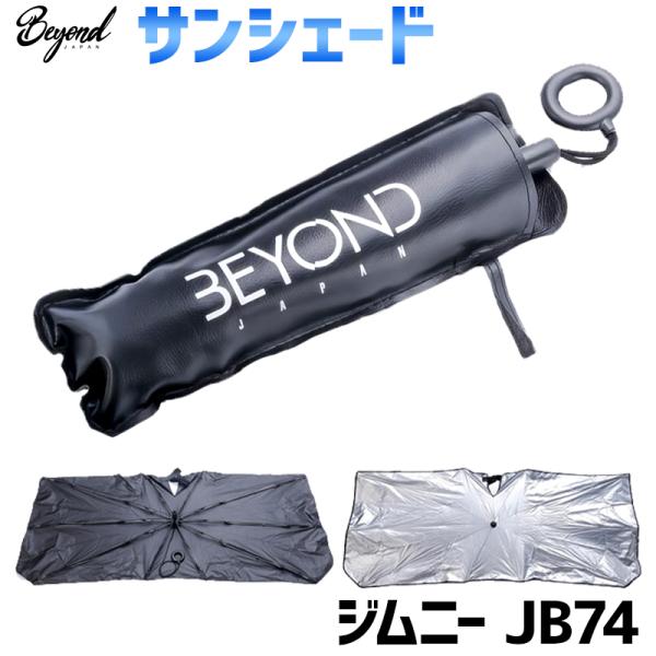 日よけ用品 サンシェード ジムニー シエラ JB74 傘型 ブロックロゴ スズキ フロント BEYOND 送料無料