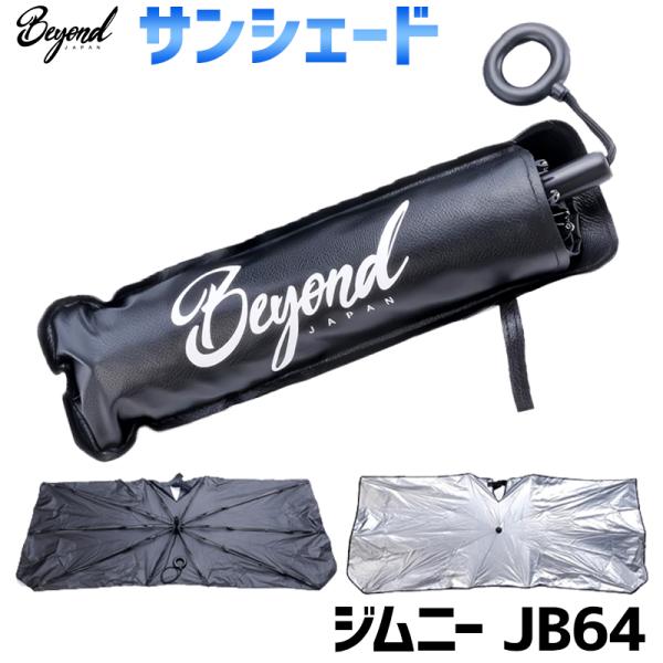日よけ用品 サンシェード ジムニー JB64 傘型 スクリプトロゴ スズキ フロント BEYOND 送料無料