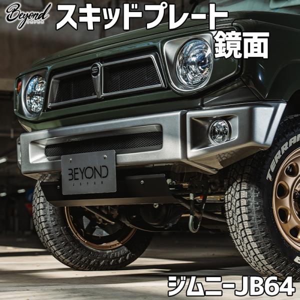 スキッドプレート ジムニー JB64 BEYOND 鏡面 ショートバンパー