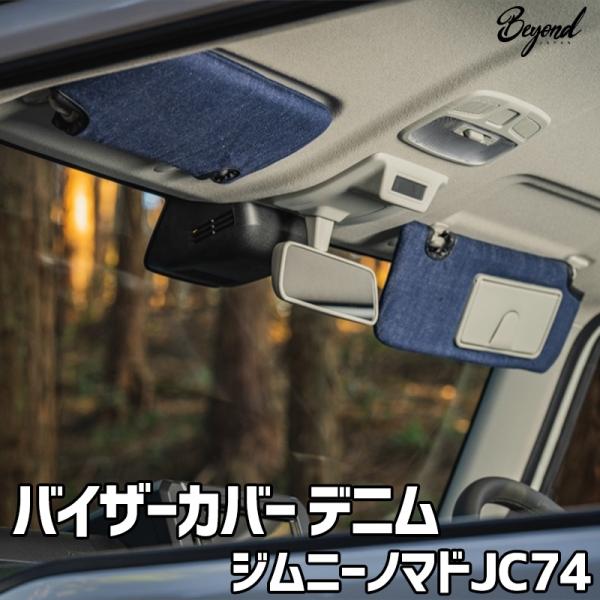 バイザーカバー デニム ジムニー ノマド JC74 グレード：XC/JC用