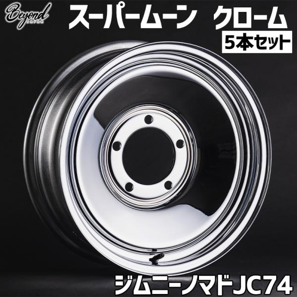 純正ノマドホイール4本セット（ジムニー） ジムニー ホイール 16インチ 5本セット ノマド JC74 スーパームーン